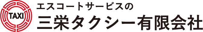 福井県福井市でタクシーを頼むなら三栄タクシー有限会社